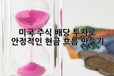 미국 주식 배당 투자로 안정적인 현금 흐름 만들기