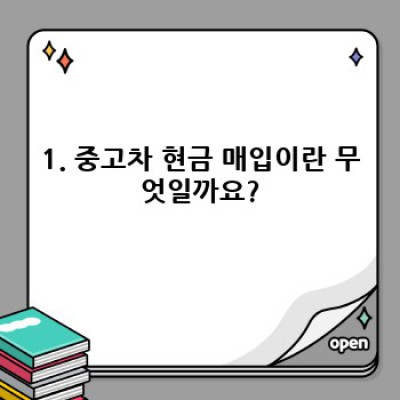 중고차 현금 매입:  내 차, 얼마에 팔 수 있을까요?  최고가 매입 비결 완벽 가이드