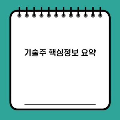 기술주 투자 가이드: 2024년, 어떤 기술주에 투자해야 할까요?