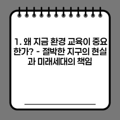 환경 교육: 지속가능한 미래를 위한 필수 불가결한 요소