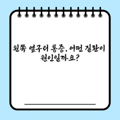 왼쪽 옆구리 통증, 원인과 해결책 완벽 가이드: 증상부터 진단까지!