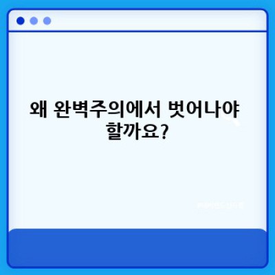 완벽주의 탈출: 행복을 찾는 현실적인 방법 (feat. 자기 연민 & 생산성 향상)