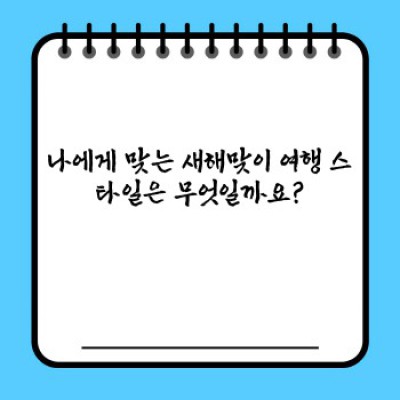 2024년 새해맞이 여행! 잊지 못할 추억을 만들 최고의 여행지 리스트 (국내 & 해외)