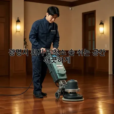 광명시 환기구 청소, 숨 쉬는 공간 깨끗하게!