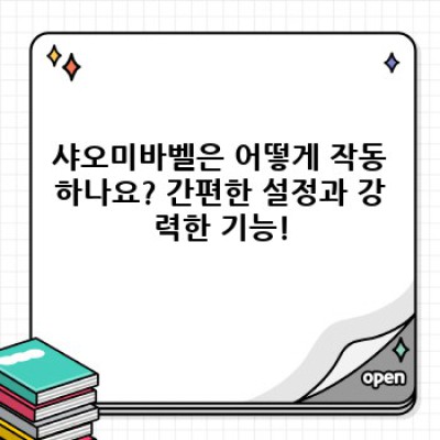 샤오미바벨: 완벽한 스마트홈 생태계 구축을 위한 당신의 선택?