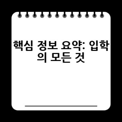 2024 입학 전쟁 승리 가이드: 대학 입학의 장단점, 성공 전략 및 유형별 비교 분석
