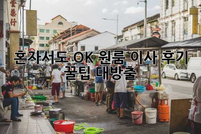 혼자서도 OK! 원룸 이사 후기 & 꿀팁 대방출