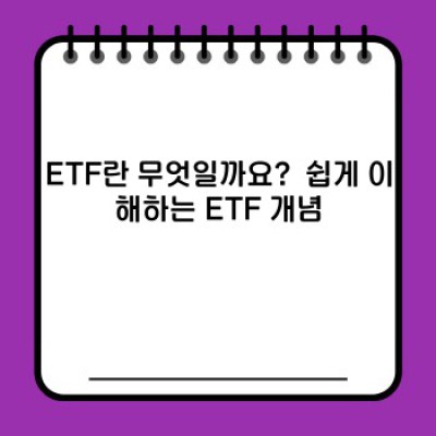2024년 ETF 투자, 이것만 알면 됩니다: 최신 트렌드 & 투자 전략 완벽 가이드