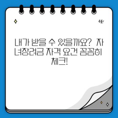 자녀장려금 2023 최신 가이드: 꼼꼼하게 확인하고 놓치지 마세요!  (지급액, 신청방법, 자격요건 완벽 정리!)