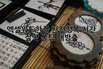 엑셀워드한글 완전정복🚀 시간 절약 꿀팁 대방출!