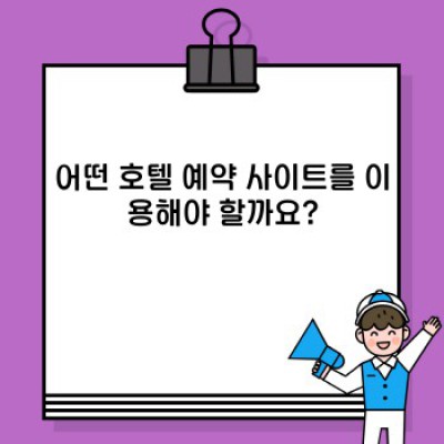 호텔 예약 완벽 가이드: 똑똑하게 예약하고 즐거운 여행 만들기