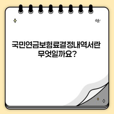 국민연금보험료결정내역서 완벽 가이드: 궁금증 해소와 이해도 UP!