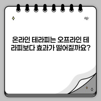 온라인 테라피, 정말 효과 있을까요? 궁금증 해결 완벽 가이드
