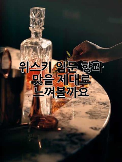 위스키 입문: 향과 맛을 제대로 느껴볼까요? ✨