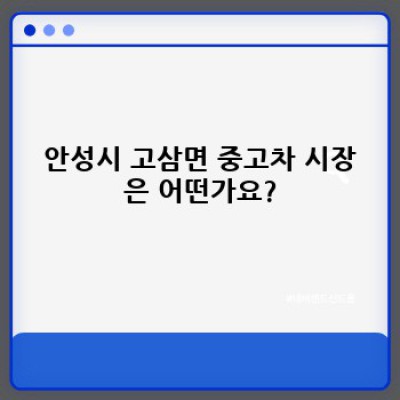 안성시 고삼면 중고차 감정: 나에게 딱 맞는 중고차 가격 알아보기