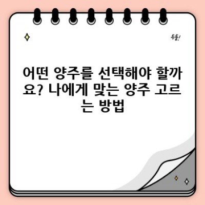 양주 완벽 가이드: 종류, 선택법, 역사까지 한눈에!