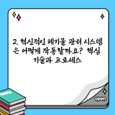 폐기물 관리 시스템 혁신: 더 나은 미래를 위한 지속가능한 해결책
