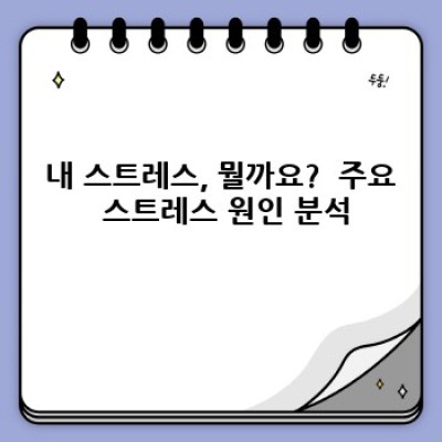 ???? 숨 막히는 스트레스, 진짜 원인은 뭘까요? 스트레스 원인 분석과 해결 전략!