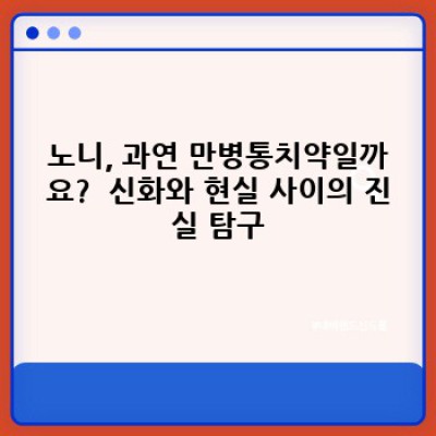 노니 효능, 부작용, 먹는법 총정리: 노니의 모든 것