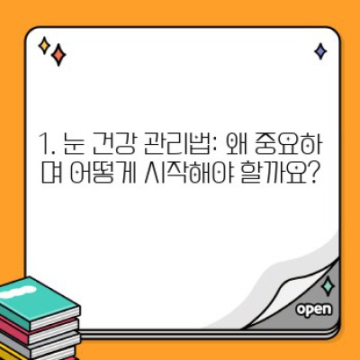 눈 건강 관리법 핵심 포인트 요약: 눈의 피로, 건조함, 질환 예방을 위한 완벽 가이드
