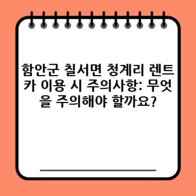 함안군 칠서면 청계리 렌트카 요금 비교 및 예약 가이드: 최저가 렌트카 찾기