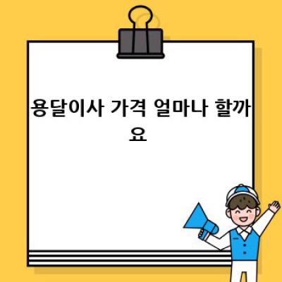 강원도 고성군 거진읍 원룸 용달이사 가격 비교