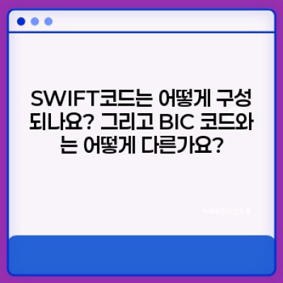SWIFT코드 핵심 포인트 요약: 국제 송금의 비밀번호?
