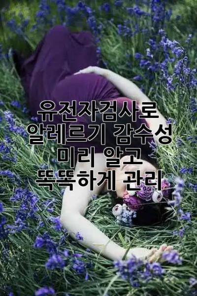 유전자검사🧬로 알레르기 👋감수성 미리 알고 똑똑하게 관리!