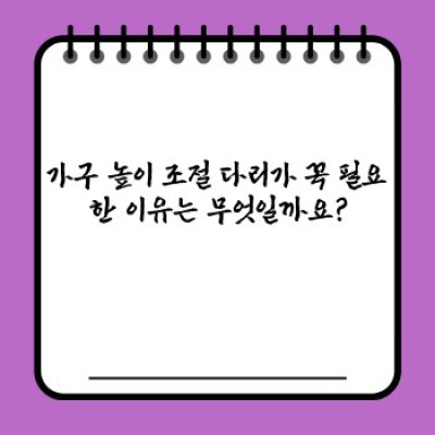 흔들림 없는 완벽한 수평! 가구 높이 조절 다리로 편리함과 안정감을 더하세요!