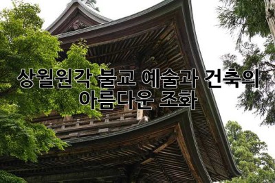 상월원각: 불교 예술과 건축의 아름다운 조화