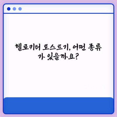 헬로키티 토스트기 완벽 가이드: 구매 가이드부터 활용 팁까지!