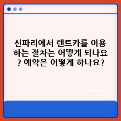 경상북도 성주군 수륜면 신파리 렌트카 운전자 조건 완벽 가이드: 렌트카 이용 전 알아야 할 모든 것