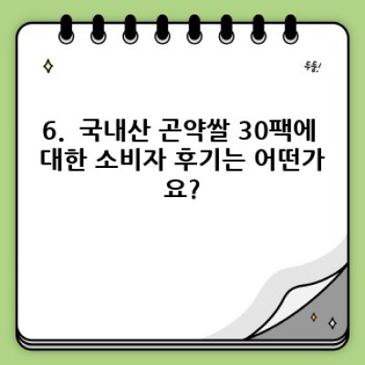 국내산 곤약쌀 30팩: 다이어트와 건강을 위한 현명한 선택