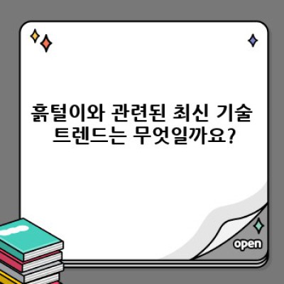 흙털이 고민 끝! 2024년 최신 흙털이 제품 가이드 & FAQ