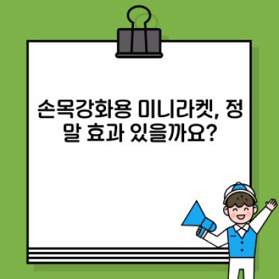 손목 강화의 새로운 지름길? 손목강화용 미니라켓 완벽 가이드