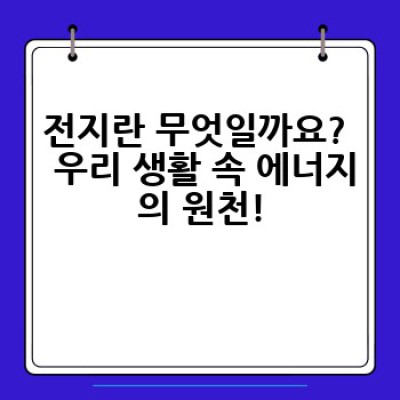 전지: 에너지의 심장, 작동 원리부터 미래까지 파헤쳐 보자!