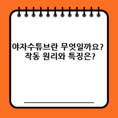 야자수튜브 완벽 분석: 장단점 비교, 활용 사례 및 선택 가이드