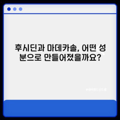 후시딘과 마데카솔, 어떤 연고를 선택해야 할까요? 당신의 상처 유형에 맞는 최적의 선택!