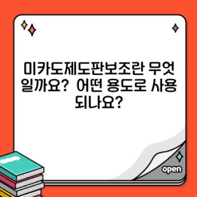 미카도제도판보조: 완벽 가이드 - 질문과 답변으로 알아보는 모든 것