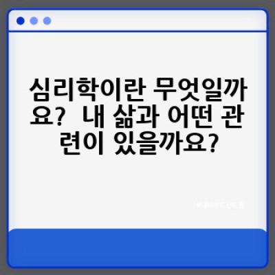 심리학 요약정보 우선 확인: 내 삶의 문제, 심리학으로 해결해봐요!
