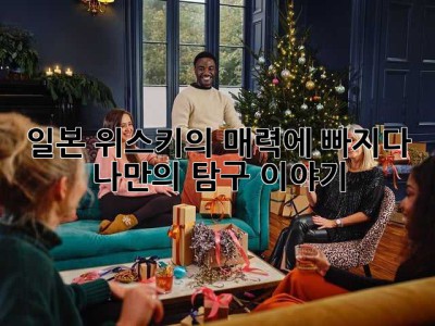 일본 위스키의 매력에 빠지다: 나만의 탐구 이야기