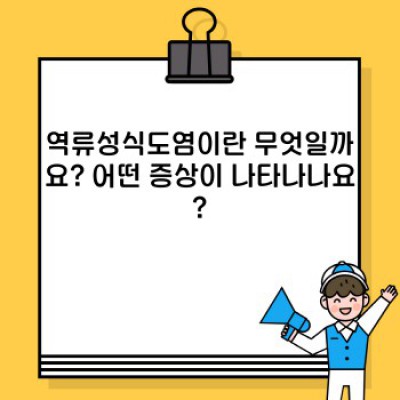 속쓰림, 가슴 통증 끝! 역류성식도염 완벽 가이드: 증상부터 치료까지!