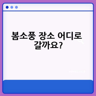 봄소풍 완벽 가이드 #봄나들이 최고의 추억 만들기