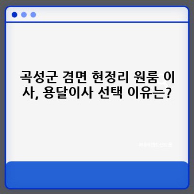 전라남도 곡성군 겸면 현정리 원룸 이사, 용달이사 후기: 비용, 업체 선택, 후회 없는 이사 노하우 공개!
