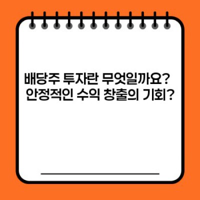 배당주 투자 완벽 가이드: 안정적인 수익과 자산 증식의 비밀
