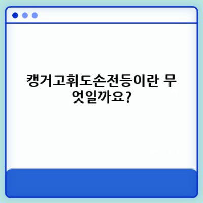 캥거고휘도손전등 완벽 가이드: 구매 전 꼭 확인해야 할 모든 것!