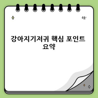 강아지 기저귀 완벽 가이드: 종류, 선택법, 사용법까지!