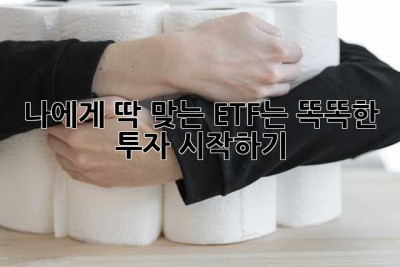 나에게 딱 맞는 ETF는? 똑똑한 투자 시작하기