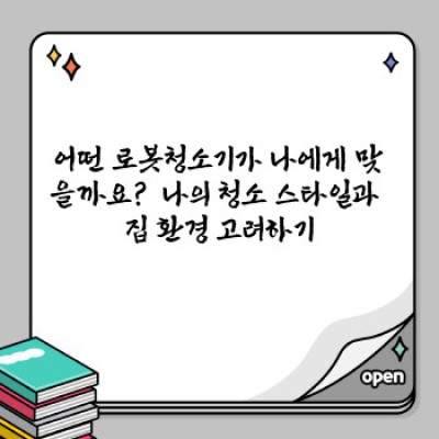 로봇청소기 구매 가이드: 나에게 딱 맞는 청소기를 찾는 완벽한 지침서