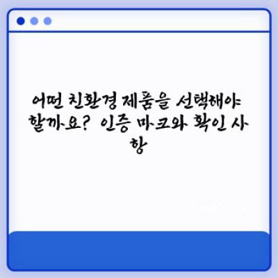 지구를 위한 현명한 선택! 친환경 제품 추천 및 구매 가이드